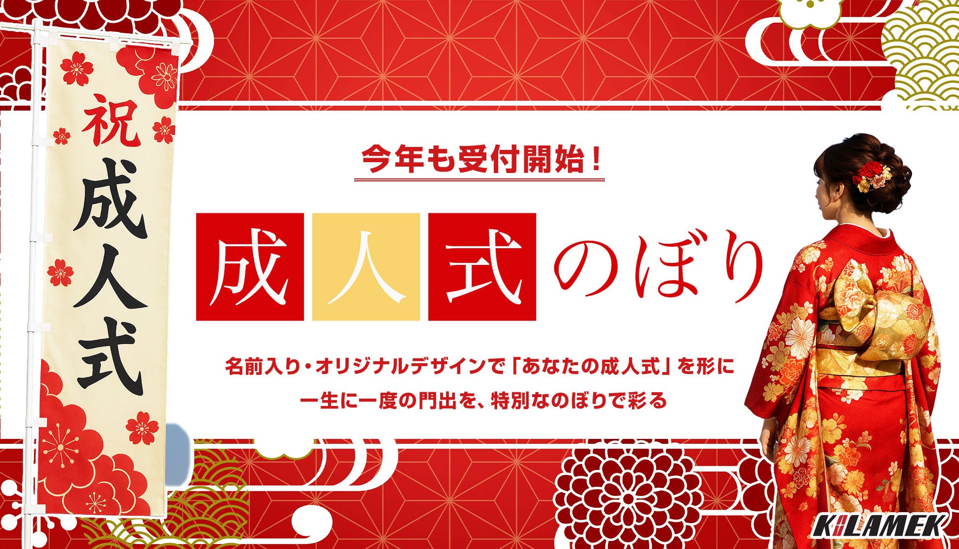 成人式を彩る。今年も受付開始！お名前入り「成人式のぼり」作成