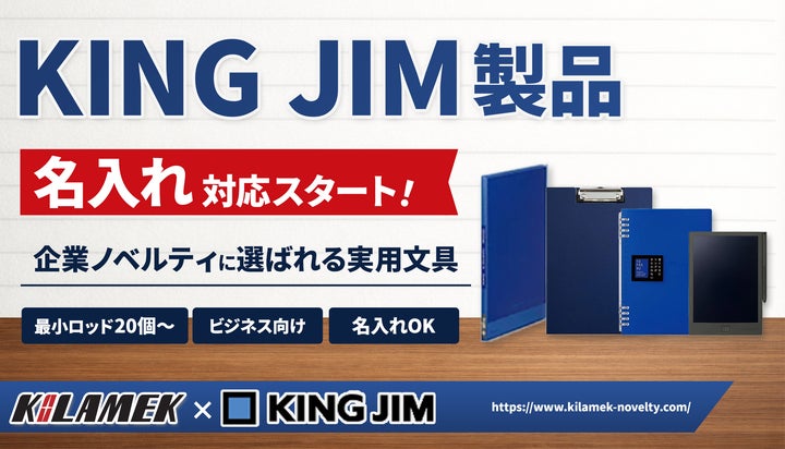 情報整理のプロフェッショナル、キングジム(KING JIM)製品の名入れ 情報整理のプロフェッショナル、キングジム(KING JIM)製品の名入れ