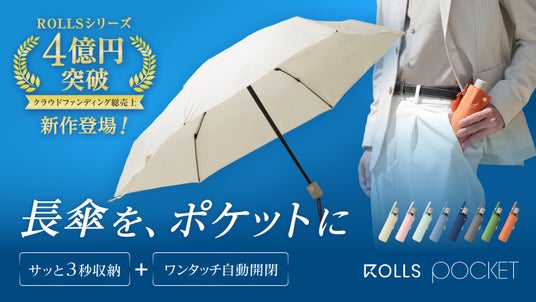 世界最小の自動開閉折りたたみ傘『ROLLS Pocket』 Makuakeにて6月24日(水)10:00より販売開始! 収納時21cmなのに展開時は長傘級98cmワイド 世界最小の自動開閉折りたたみ傘『ROLLS Pocket』 Makuakeにて6月24日(水)10:00より販売開始! 収納時21cmなのに展開時は長傘級98cmワイド