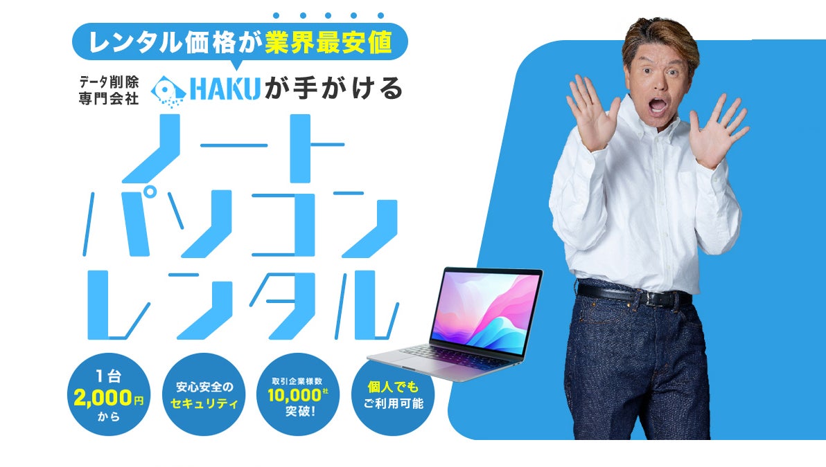 データ削除専門業者の株式会社HAKUが業界最安水準の法人・個人向け データ削除専門業者の株式会社HAKUが業界最安水準の法人・個人向け