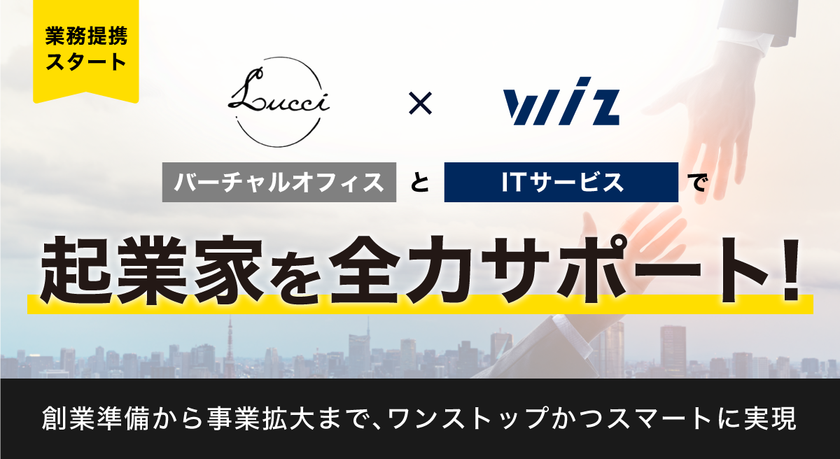 Lucci Wiz 業務提携 バーチャルオフィスとitサービスで起業家を全力でサポート 株式会社wizのプレスリリース