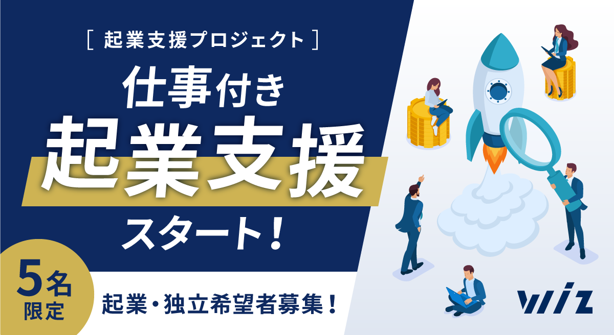 起業支援プロジェクト「仕事付き起業支援」スタート！起業・独立