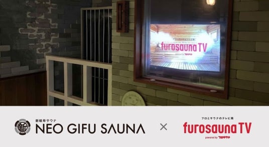 「新岐阜サウナ」に「フロサウナTV」を導入!デジタルサイネージで新たなサウナ体験を創出 「新岐阜サウナ」に「フロサウナTV」を導入!デジタルサイネージで新たなサウナ体験を創出