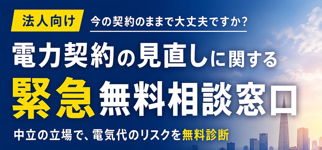 【無料相談窓口開設】法人向け「電力契約・電気代高騰リスク」緊急相談窓口開設のお知らせ|JEPX市場価格上昇やイラン情勢の影響による電気代高騰リスクに備え