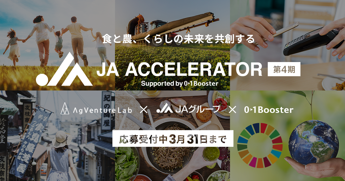 Agventure Lab Jaグループ 01boosterによるオープンイノベーションプログラム Jaアクセラレーター第4期 1月28日 金 募集開始 01boosterのプレスリリース