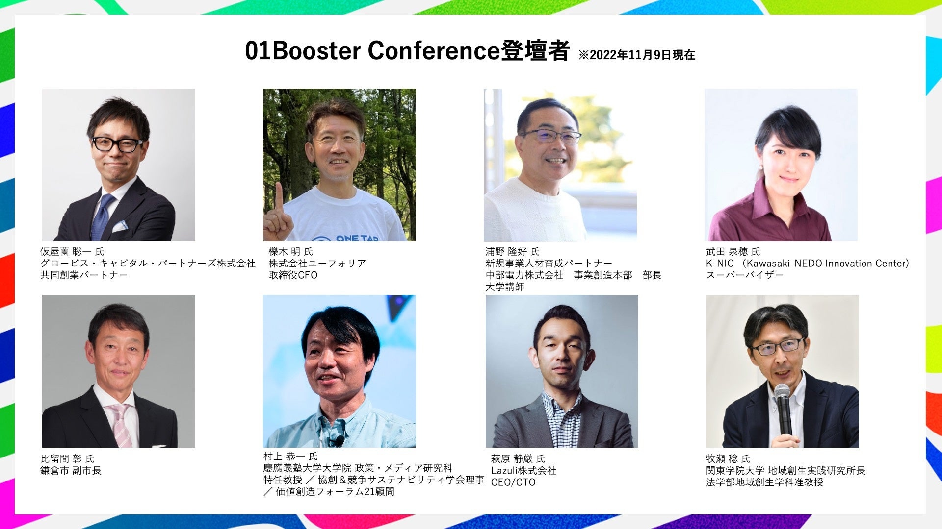 日本最大級の事業創造オンラインカンファレンス「01Booster Conference