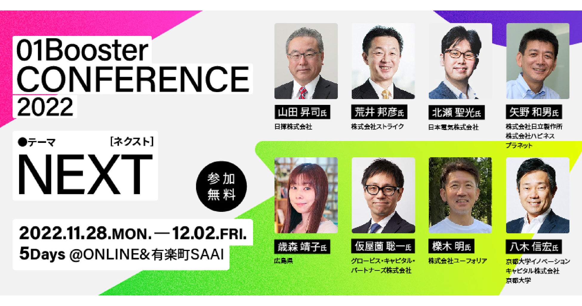 01Booster Conference 2022 登壇メンバー(一部)