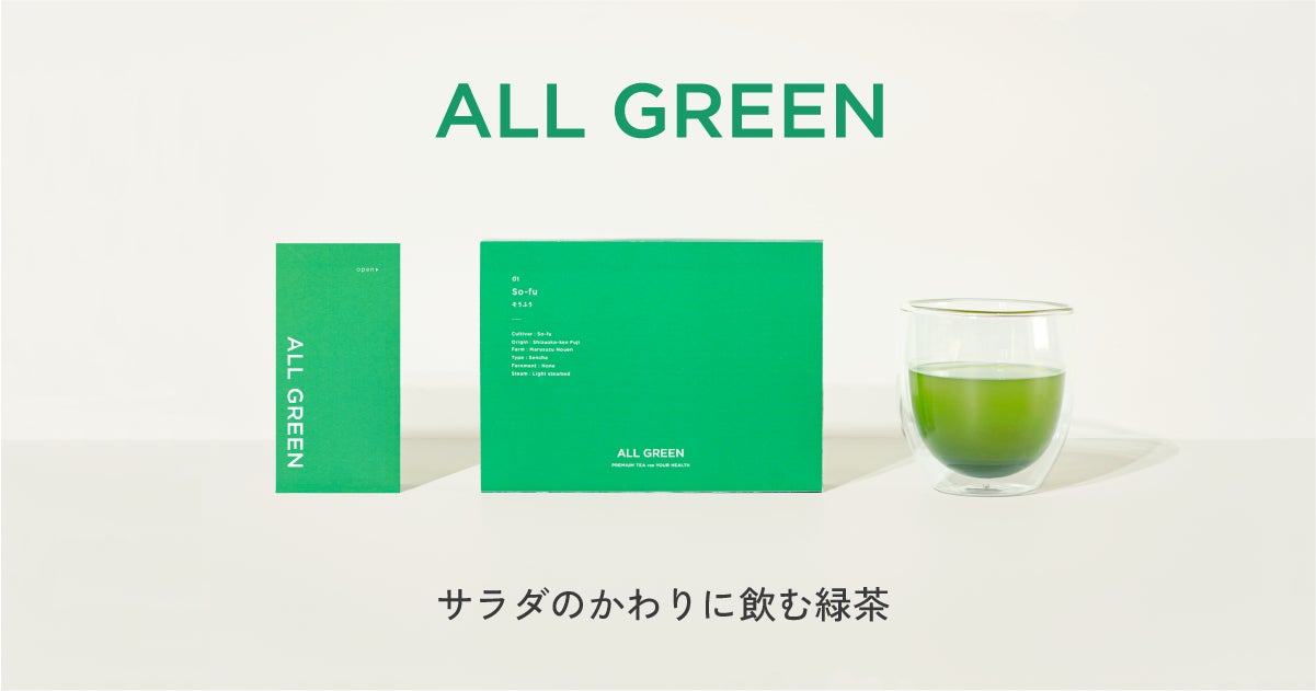 サラダのかわりに飲む緑茶「ALL GREEN」誕生!5月上旬にMakuakeで先行 サラダのかわりに飲む緑茶「ALL GREEN」誕生!5月上旬にMakuakeで先行