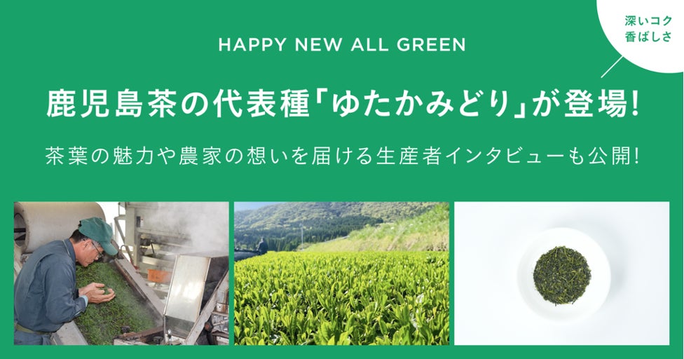 シングルオリジン・ティーを丸ごと楽しむ「ALL GREEN」から鹿児島茶の シングルオリジン・ティーを丸ごと楽しむ「ALL GREEN」から鹿児島茶の