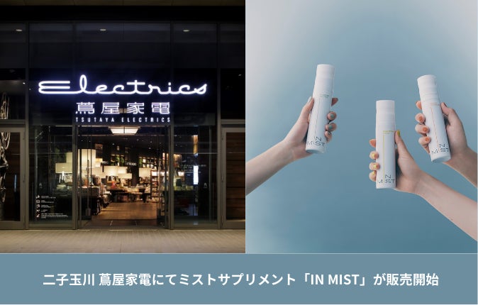 次世代ミストサプリメントIN MISTが、二子玉川 蔦屋家電の2階の 次世代ミストサプリメントIN MISTが、二子玉川 蔦屋家電の2階の