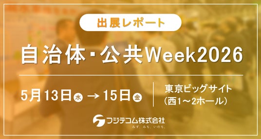 【出展レポート】老朽水道管の漏水事故を未然に防止、クラウド型IoT遠隔監視システムを展示|「自治体・公共Week2026」に出展 【出展レポート】老朽水道管の漏水事故を未然に防止、クラウド型IoT遠隔監視システムを展示|「自治体・公共Week2026」に出展