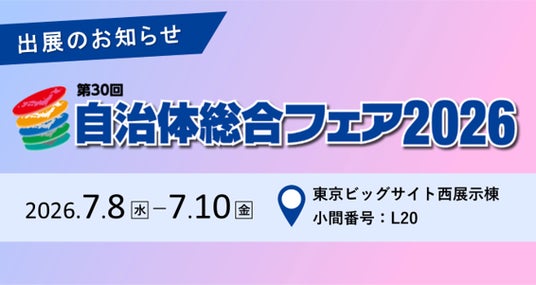 フジテコム、川崎市上下水道局様と「自治体総合フェア2026」に共同展示 フジテコム、川崎市上下水道局様と「自治体総合フェア2026」に共同展示