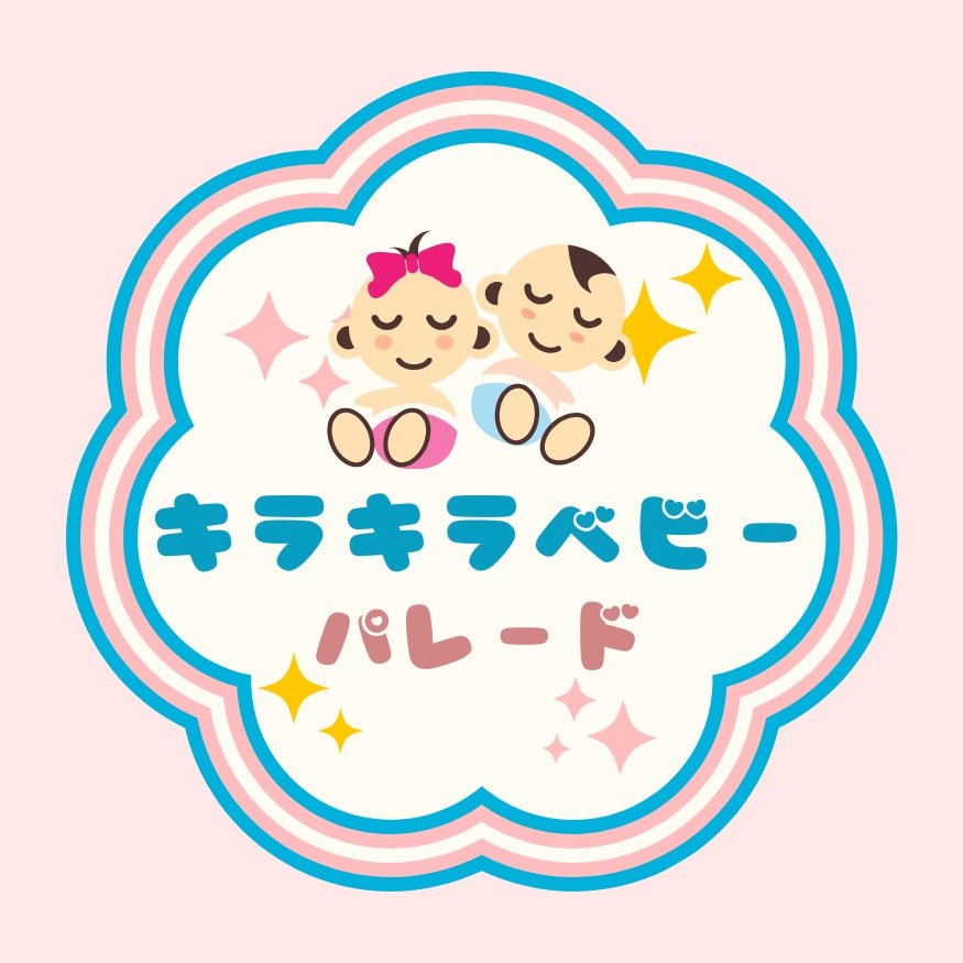 キラキラベビーパレード実行委員会