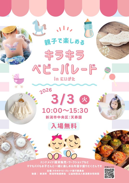 平日開催:完全室内型イベント「キラキラベビーパレード」3月3日(火)開催 平日開催:完全室内型イベント「キラキラベビーパレード」3月3日(火)開催