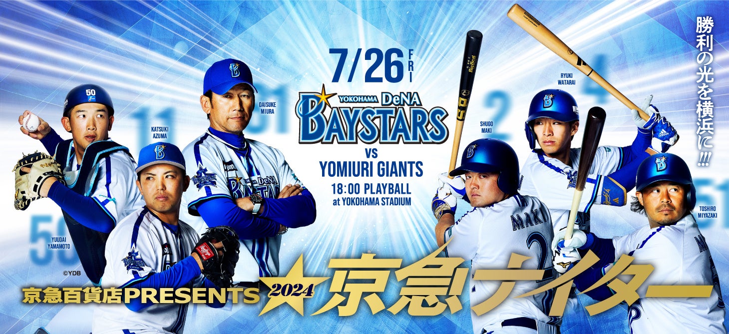 京急百貨店PRESENTS 2024 京急ナイター:DeNA vs 巨人 観戦チケットプレゼント&イベント情報 京急百貨店PRESENTS 2024 京急ナイター:DeNA vs 巨人 観戦チケットプレゼント&イベント情報