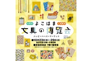 10月23日(木)より7階催事場にて『よこはま文具の博覧会~ハッピーペーパーマーケット~』初開催!