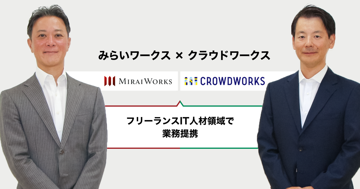 左から、みらいワークス 代表取締役社長　岡本祥治、クラウドワークス代表取締役 兼&nbsp;CEO　吉田浩一郎