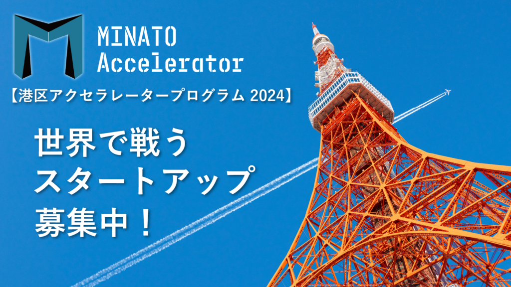 2年連続、東京都港区のアクセラレータープログラム推進業務を