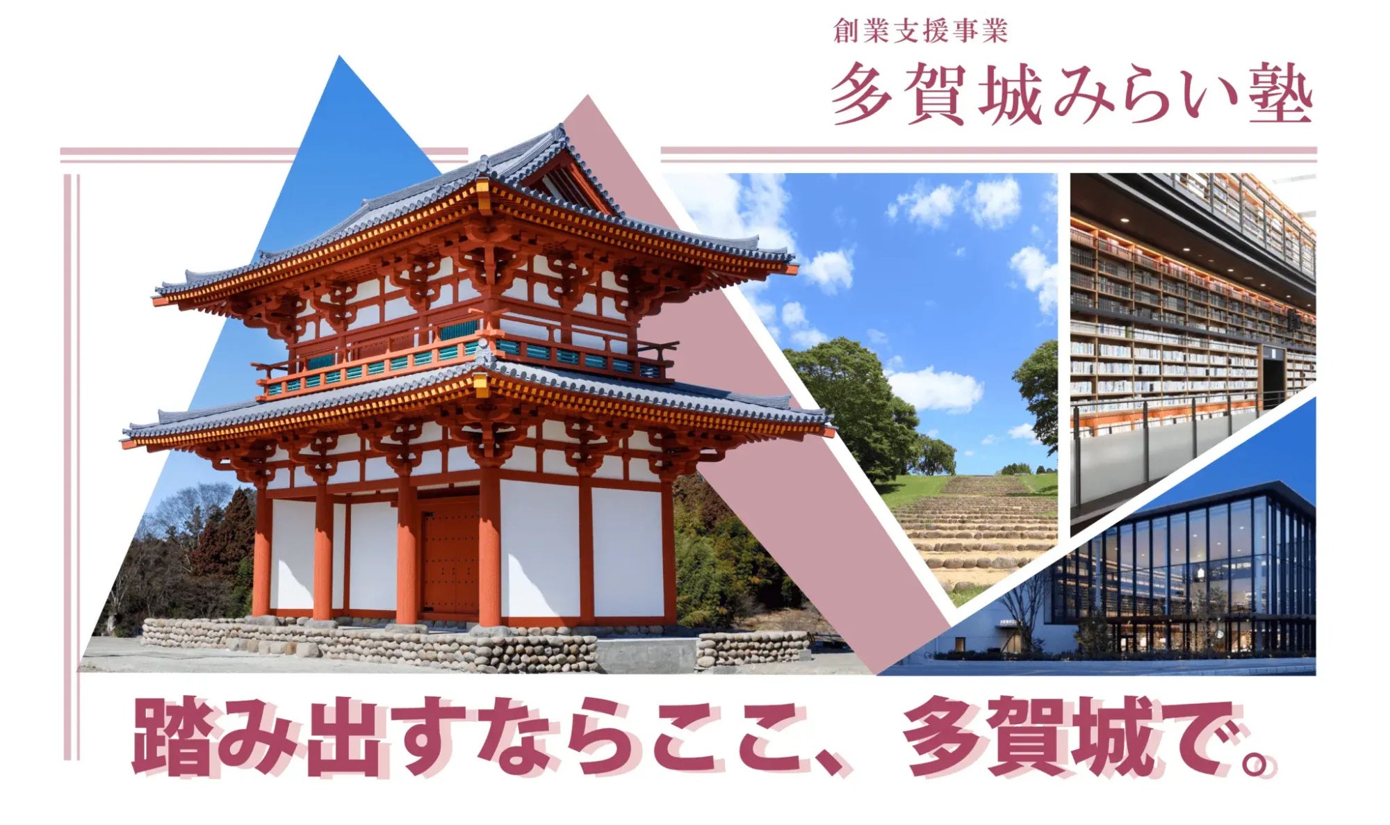 宮城県多賀城市の「創業支援事業(多賀城みらい塾)」を受託