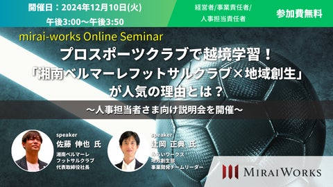 【12月10日(火)オンライン開催】プロスポーツクラブで越境学習!「湘南ベルマーレフットサルクラブ×地域創生」が人気の理由とは?