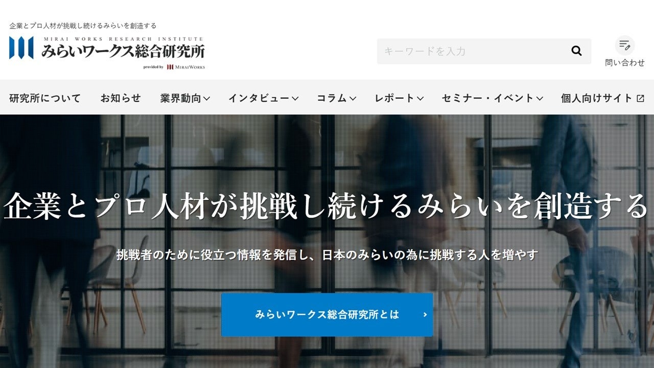みらいワークス総合研究所が新規事業・リスキリング・外部人材活用に特化した企業向けメディアを開設