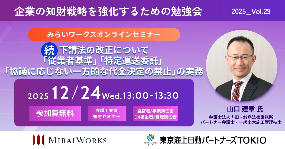 【12月24日(水)オンライン開催】続・下請法の改正について~「従業者基準」「特定運送委託」「協議に応じない一方的な代金決定の禁止」の実務 ...