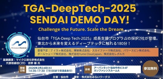 【イベント告知】仙台市「TGA-DeepTech-2025」成長支援プログラム成果発表会『SENDAI DEMODAY! 』を開催 【イベント告知】仙台市「TGA-DeepTech-2025」成長支援プログラム成果発表会『SENDAI DEMODAY! 』を開催