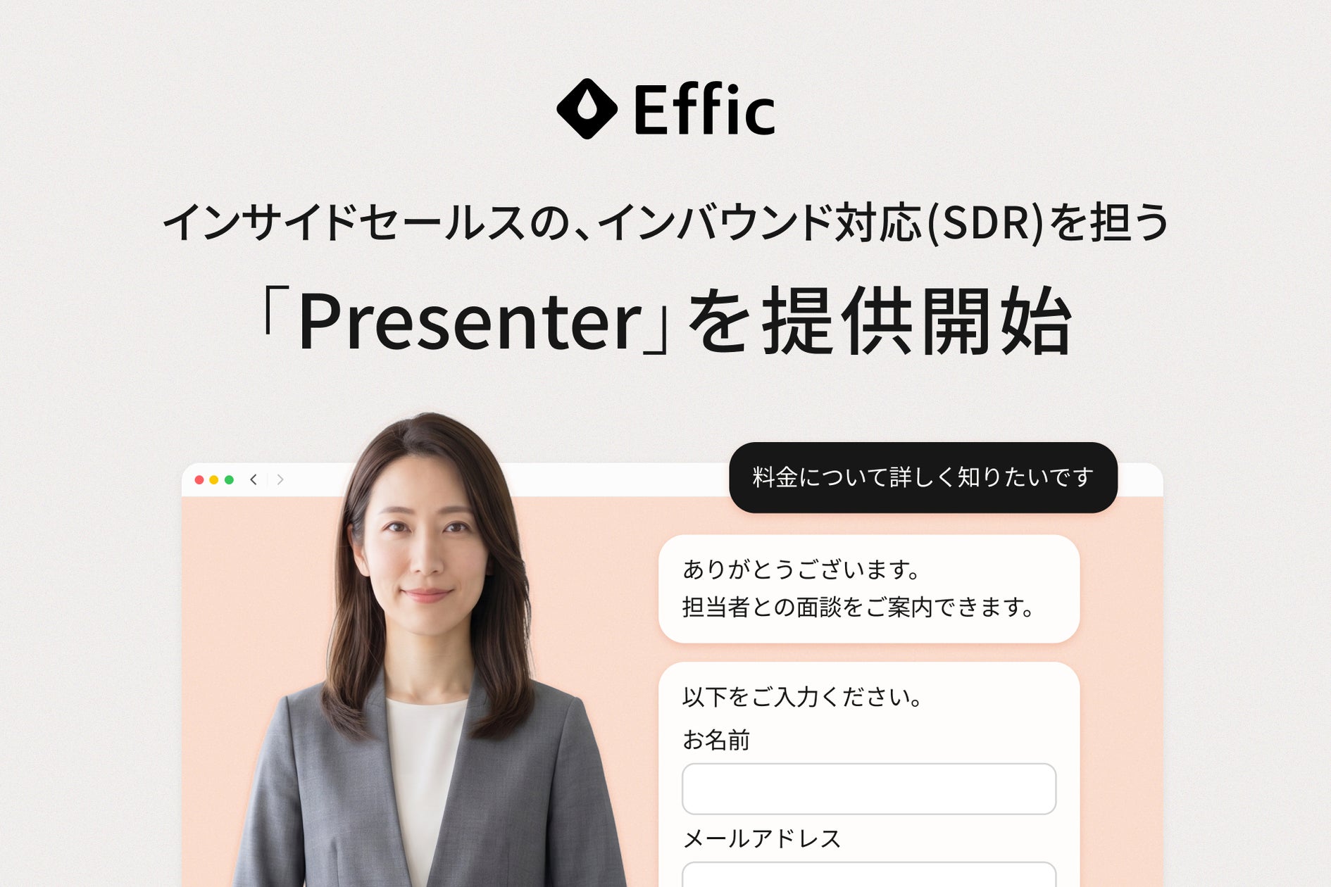 Effic、AIインサイドセールス(SDR)の提供開始