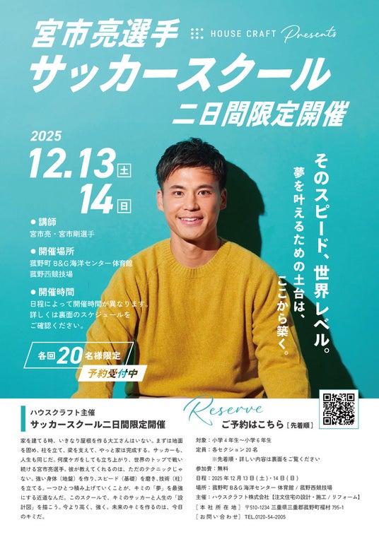 参加費無料・現役プロサッカー宮市亮選手サッカーイベント 『 家をつくるように、夢をつくる』ハウスクラフト株式会社主催 参加費無料・現役プロサッカー宮市亮選手サッカーイベント 『 家をつくるように、夢をつくる』ハウスクラフト株式会社主催