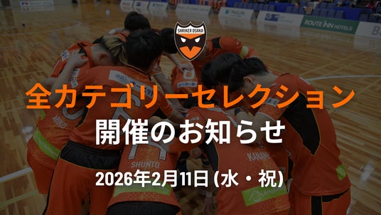 2月11日(水・祝)全カテゴリーセレクション開催のお知らせ 2月11日(水・祝)全カテゴリーセレクション開催のお知らせ
