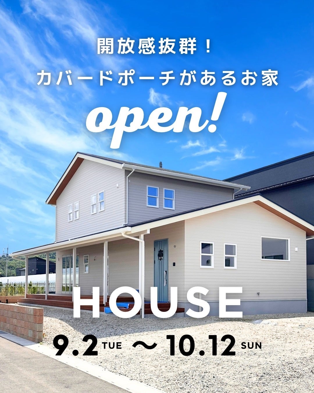 【佐賀・唐津市浜玉町|完成見学会】風が通るリビングとカバードポーチ。人も愛犬ものびのび暮らせるお家が誕生!
