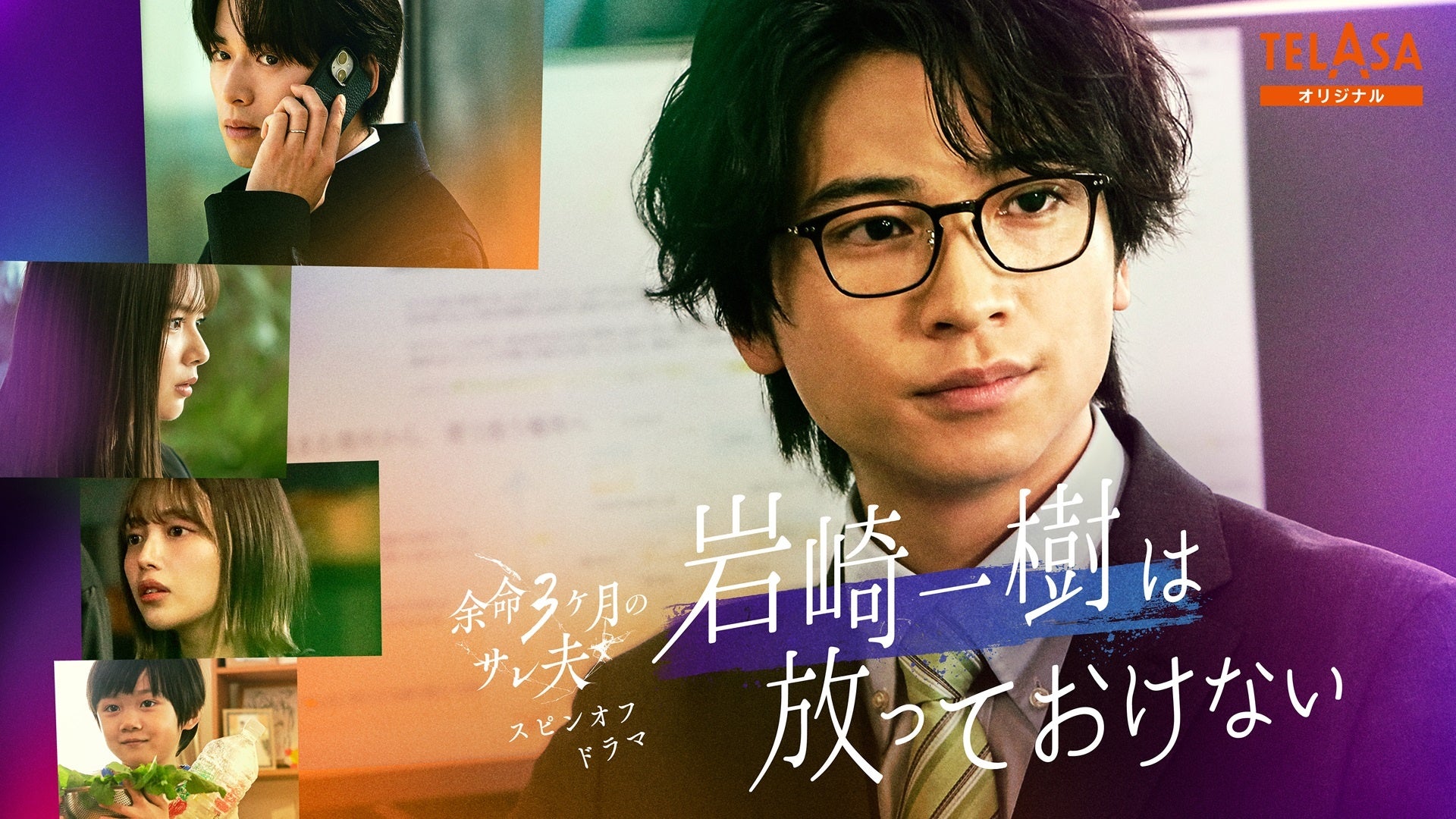 主演・白洲迅×ヒロイン・桜井日奈子のリベンジ・ラブサスペンス『余命3ヶ月のサレ夫』から庄司浩平 主演スピンオフドラマが誕生!!「岩崎一樹は放っておけない」テラサで独占配信スタート!
