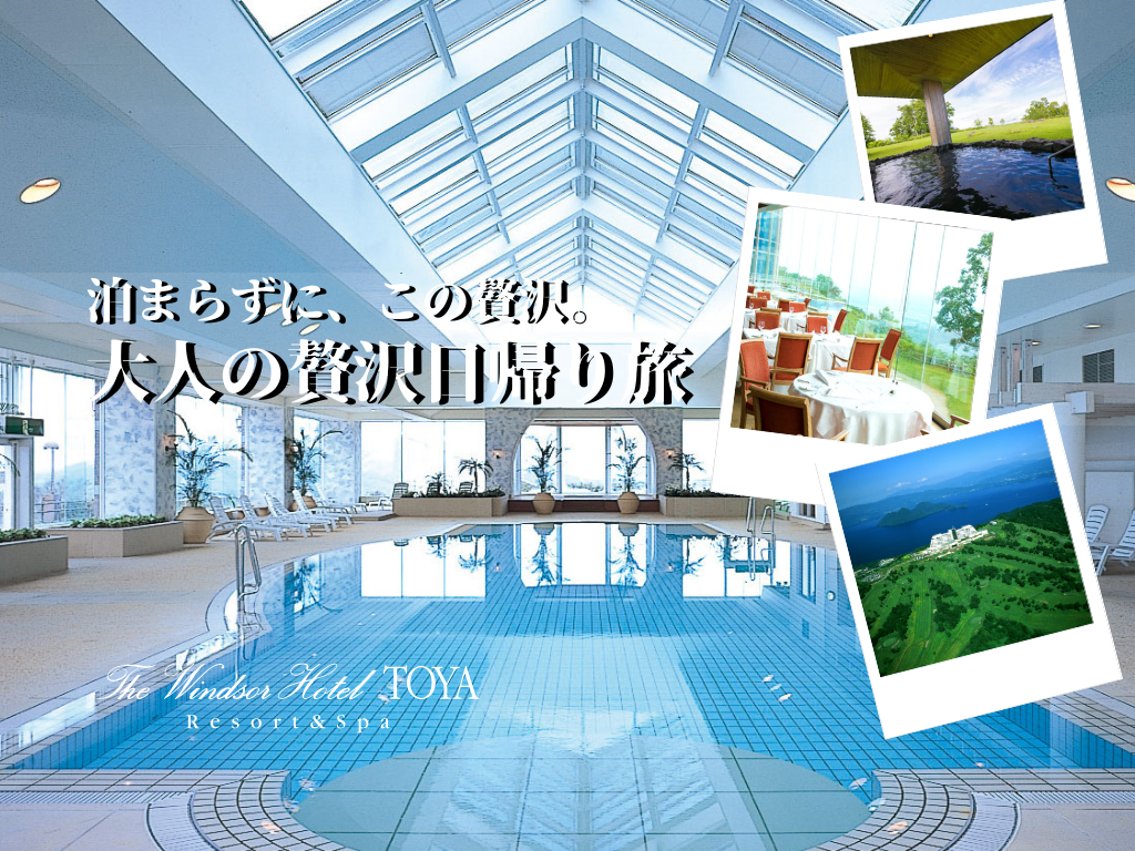 泊まらずに、この贅沢。北海道・洞爺湖で叶える “ 大人の贅沢日帰り旅 ” ザ・ウィンザーホテル洞爺で叶える、特別な日帰り体験 ～ 洞爺湖の絶景と美食、温泉を一日で堪能