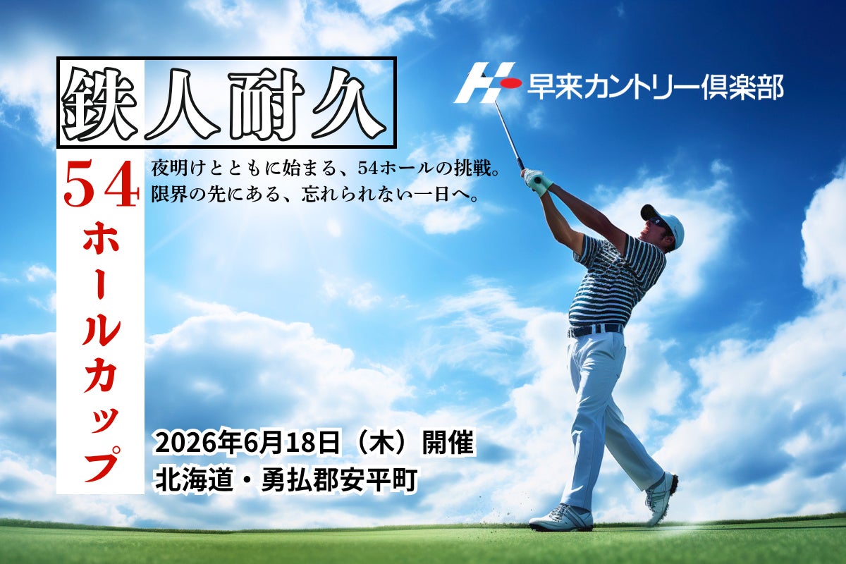 早来カントリー倶楽部 耐久ゴルフイベント「54ホールカップ」