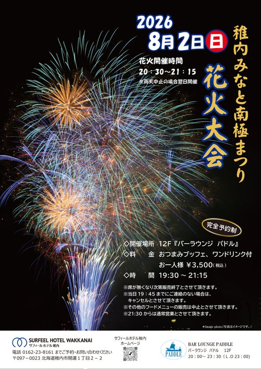 【8月2日開催】稚内みなと南極まつり花火大会をホテル最上階から鑑賞 「BAR LOUNGE PADDLE」が花火観覧プランを販売|サフィールホテル稚内 【8月2日開催】稚内みなと南極まつり花火大会をホテル最上階から鑑賞 「BAR LOUNGE PADDLE」が花火観覧プランを販売|サフィールホテル稚内