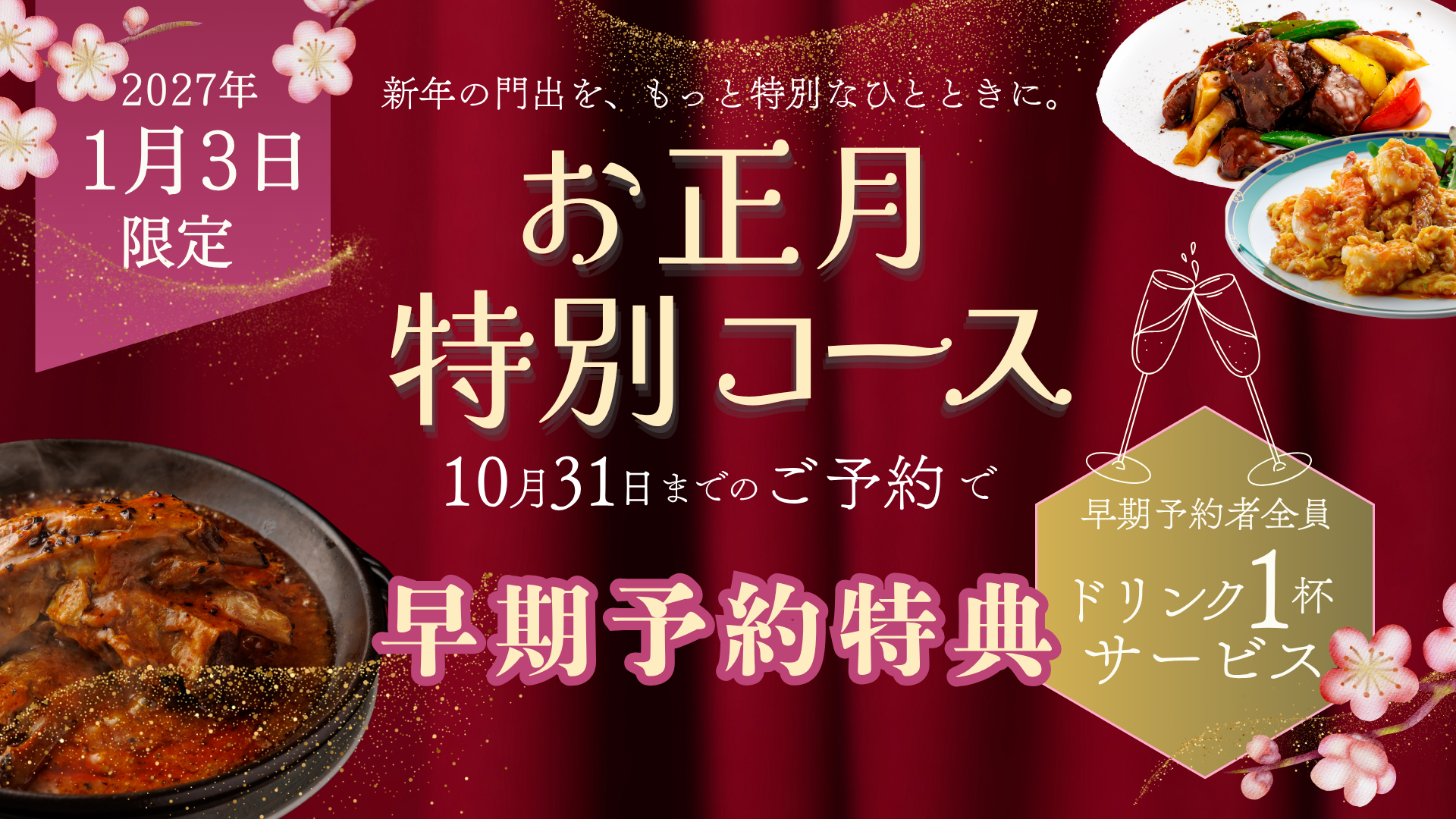 神戸壺中天 1月3日だけの「中華おせちコース」予約受付開始｜10月予約でワンドリンク特典も
