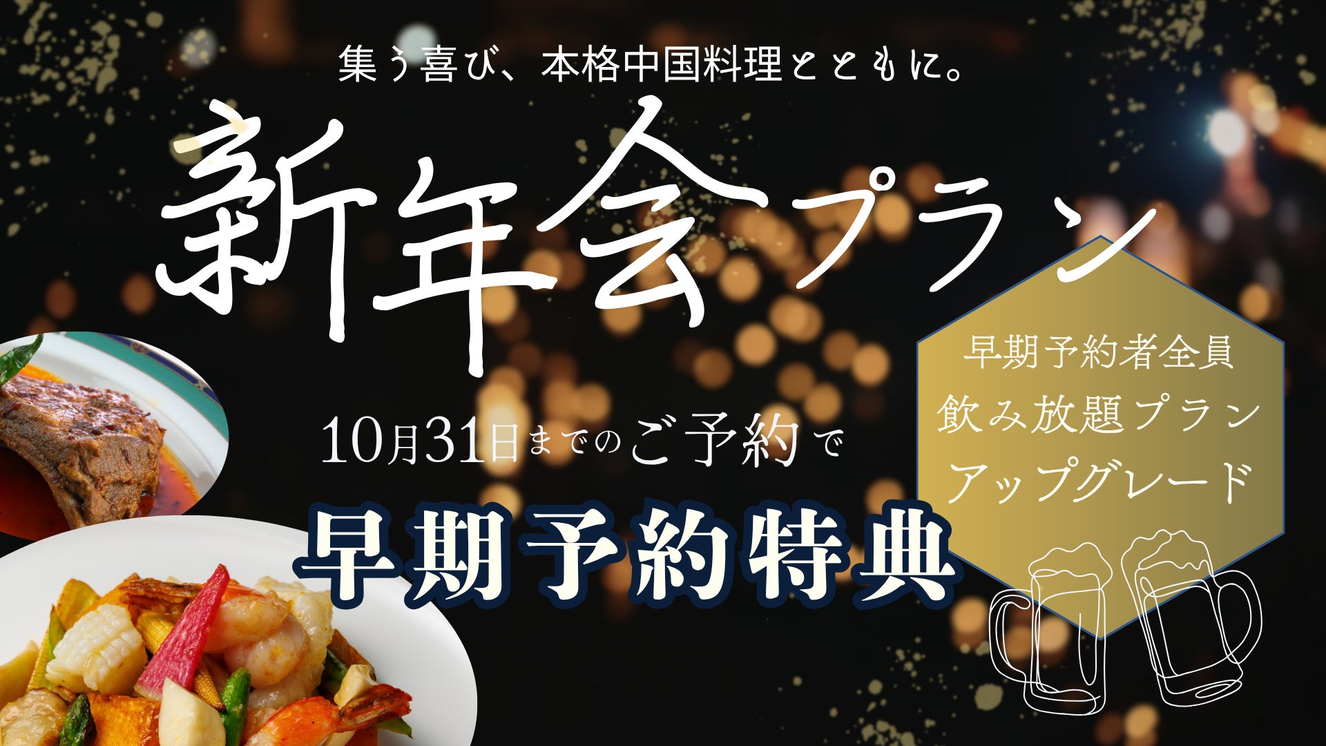 神戸壺中天 1月3日だけの「中華おせちコース」予約受付開始|10月予約でワンドリンク特典も