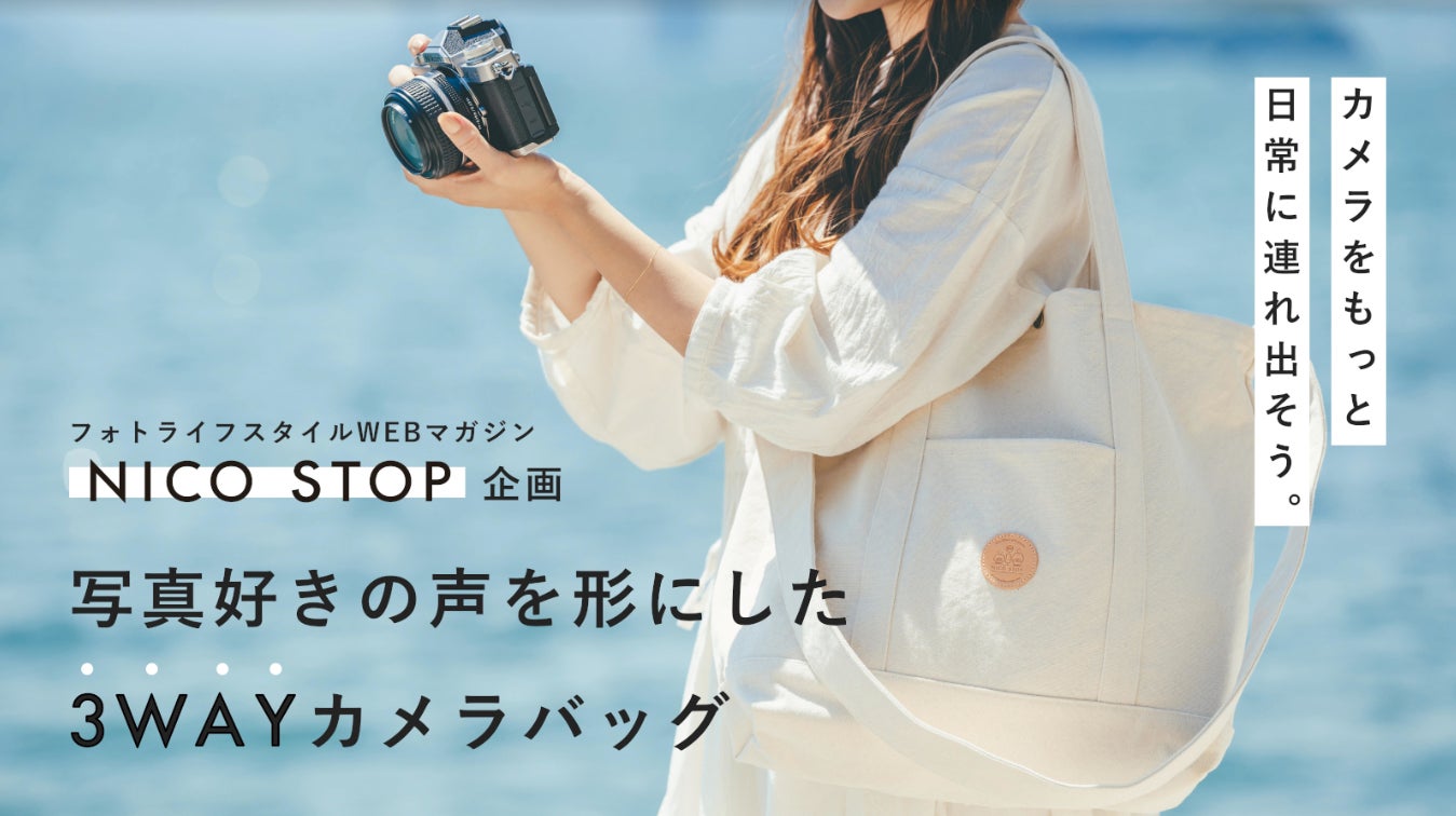 NICO STOPオリジナルグッズ「3WAYカメラバッグ」を Makuakeにて期間 NICO STOPオリジナルグッズ「3WAYカメラバッグ」を Makuakeにて期間