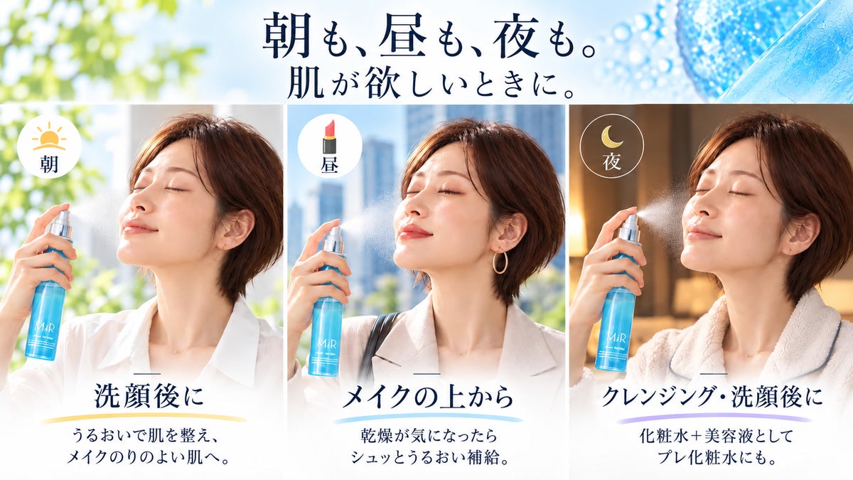 朝・昼・夜に1本で。マラカイト由来のブルーをまとう3層ミスト「MiR アクアヴェールミスト」がMakuakeで先行予約スタート