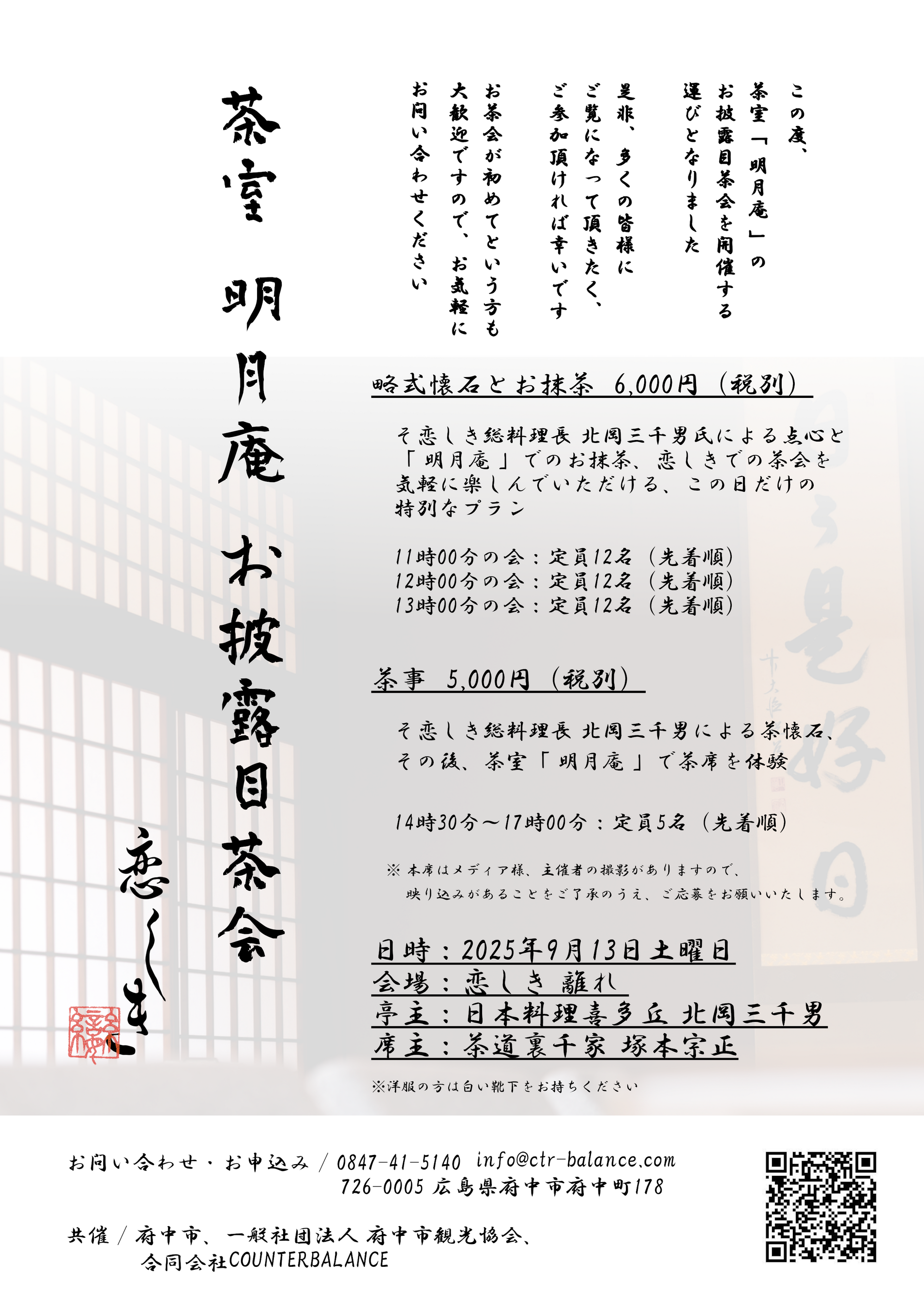 国登録有形文化財「 恋しき 」の本格的な茶室「 明月庵 」のお披露目茶会を開催