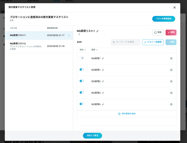 NG表現設定のリスト作成画面