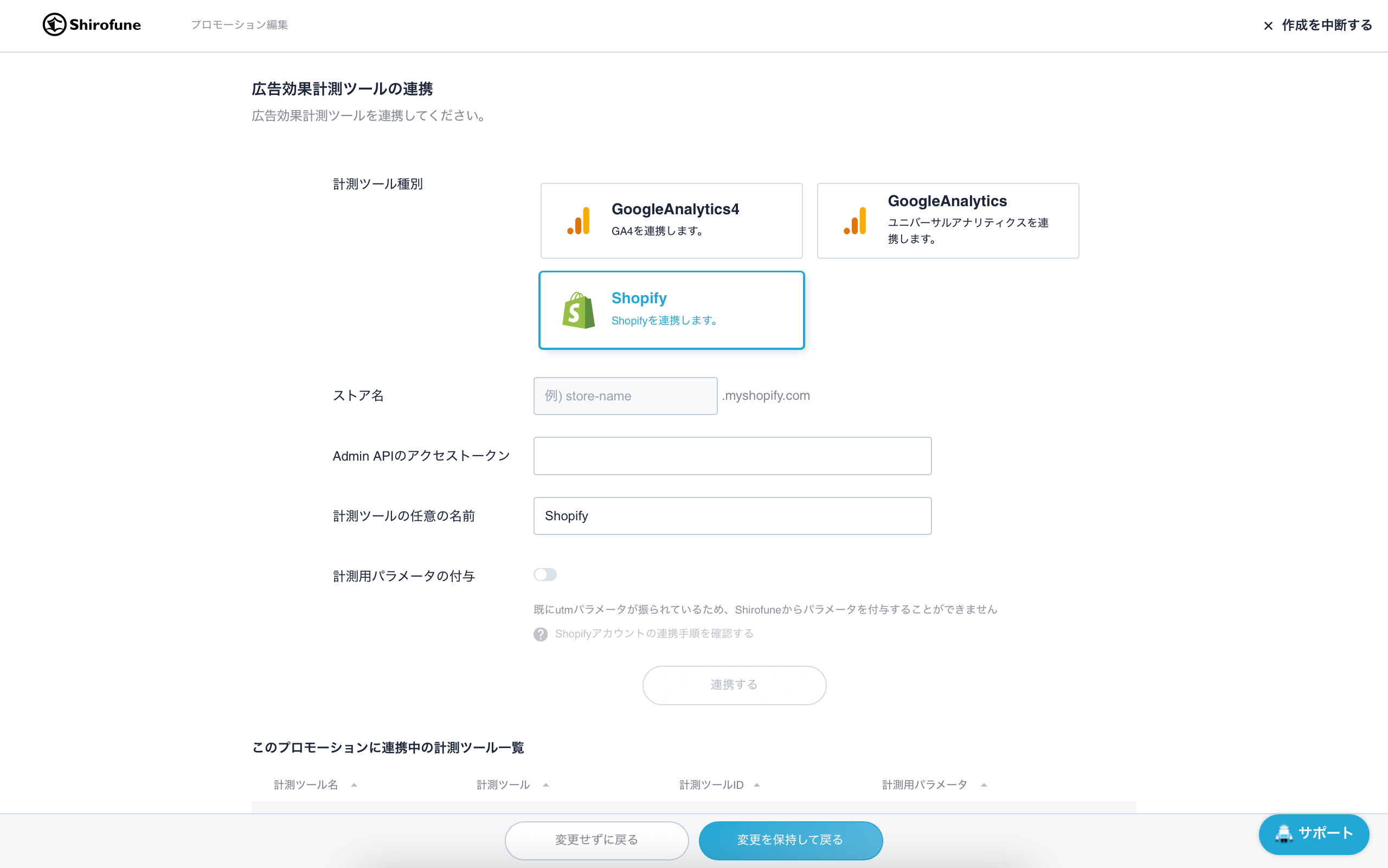 Shopify連携画面　簡単な入力のみでAPI連携が完了