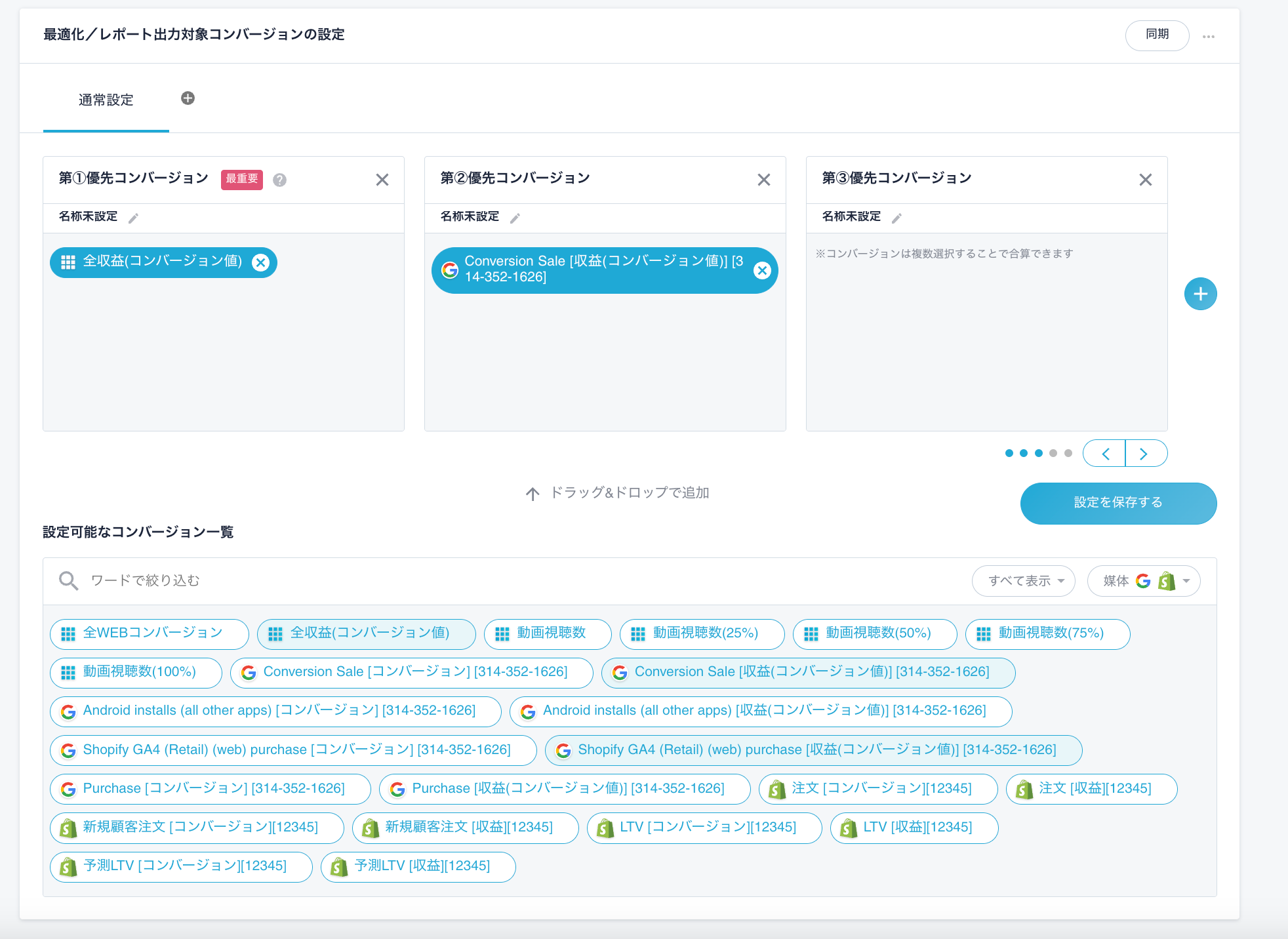 優先コンバージョン設定画面　Shopify以外のCVとの掛け合わせも可能