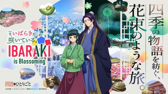 茨城県とTVアニメ『薬屋のひとりごと』が今年もコラボ!観光特設サイトリニューアルオープン&新キービジュアル・スペシャルムービーを公開 茨城県とTVアニメ『薬屋のひとりごと』が今年もコラボ!観光特設サイトリニューアルオープン&新キービジュアル・スペシャルムービーを公開
