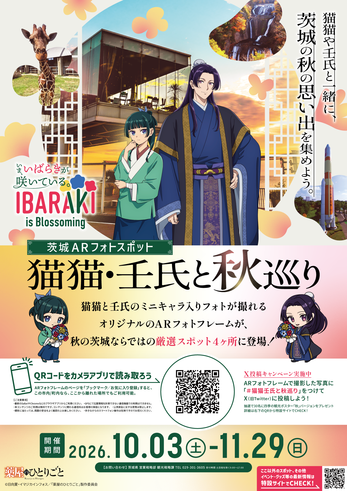 TVアニメ『薬屋のひとりごと』の世界観に没入するAR体験。茨城ARフォトスポット「猫猫・壬氏と秋巡り」開催