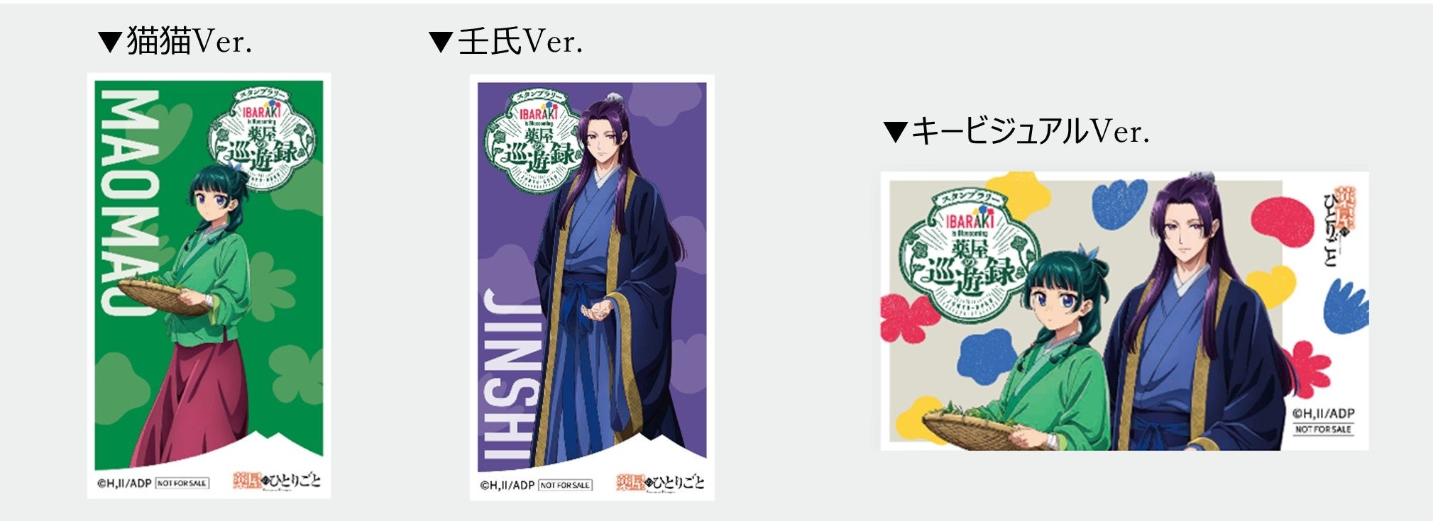 【激レア】薬屋のひとりごと　茨城　スタンプラリー　グッズ TV アニメ『薬屋のひとりごと』× 茨城県、県内10 か所をめぐる