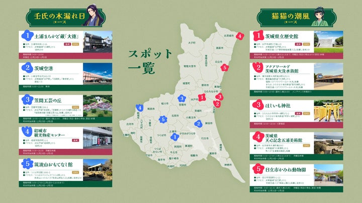 TV アニメ『薬屋のひとりごと』× 茨城県、県内10 か所をめぐるスタンプ TV アニメ『薬屋のひとりごと』× 茨城県、県内10 か所をめぐるスタンプ