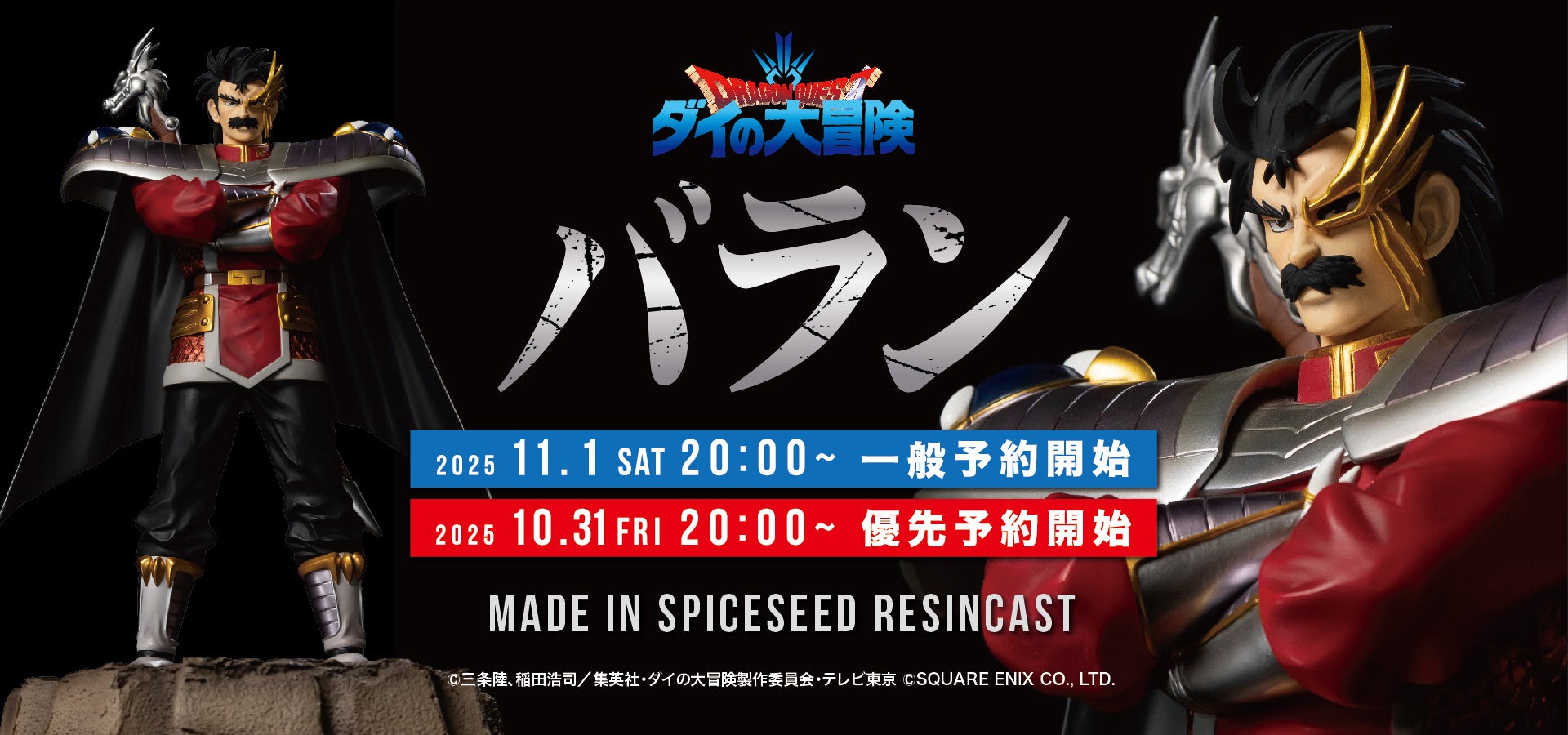 SpiceSeedが【ダイの大冒険】フィギュア第二弾『キルバーン