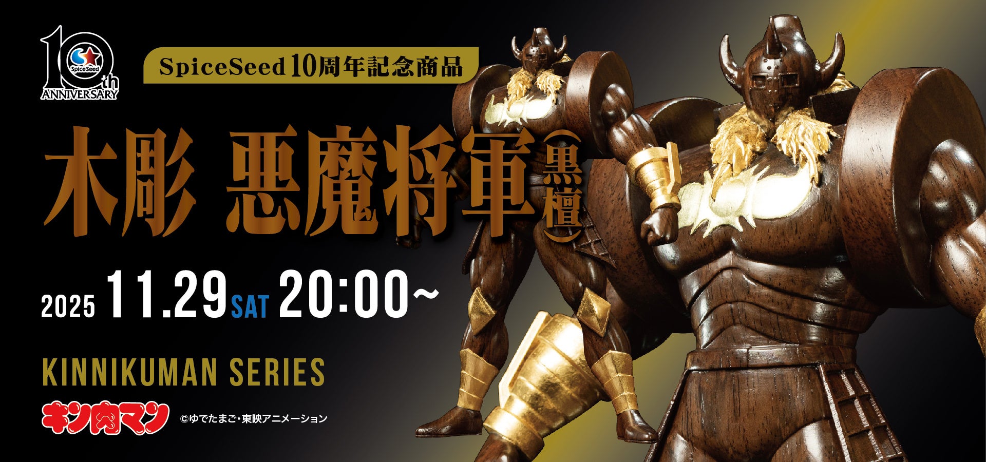 キン肉マン】『木彫 悪魔将軍 (黒檀)』がSpiceSeedより登場！11月29日