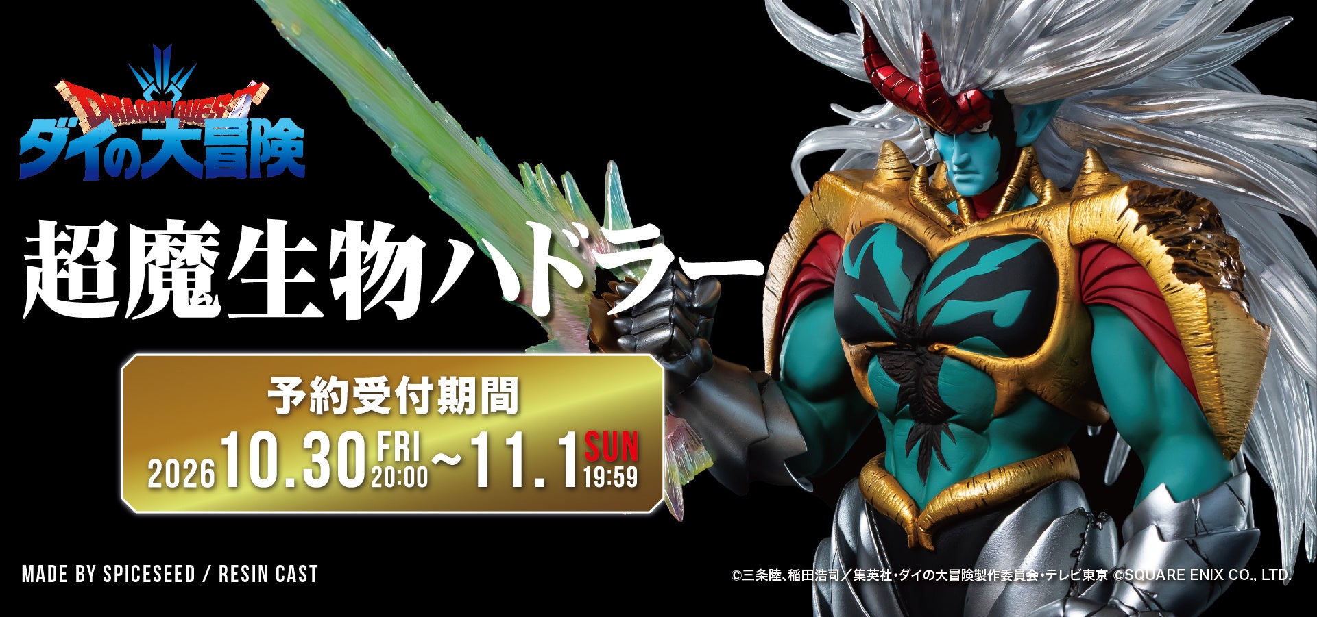 【ダイの大冒険】シリーズ第10弾『超魔生物ハドラー』がSpiceSeedより登場！10月30日(金)20時より予約受付開始！